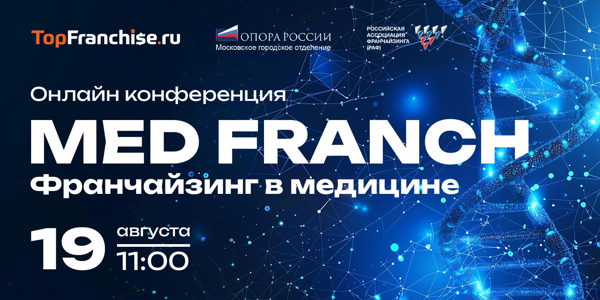 Конференция MED FRANCH. Франчайзинг в Медицине. Онлайн