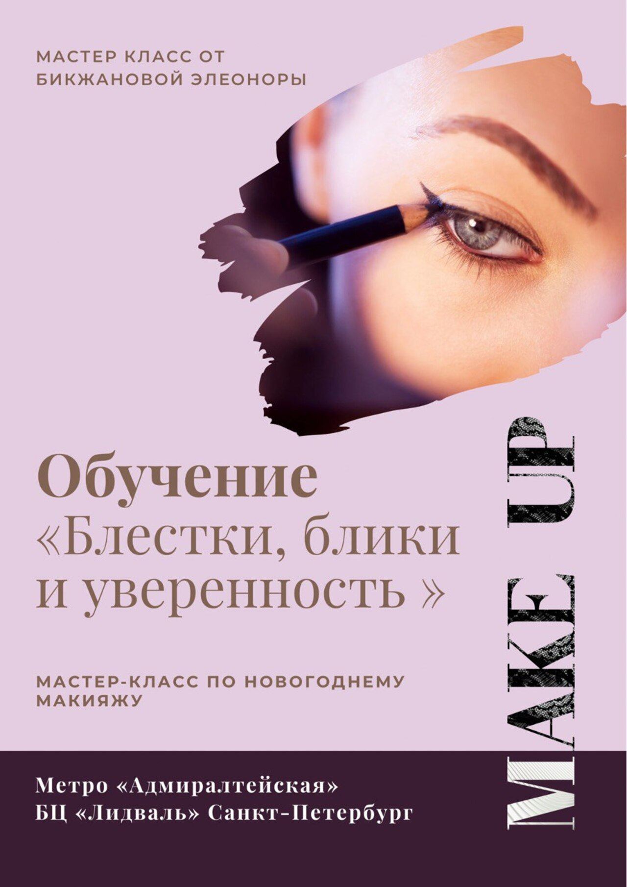 Мастер-классы по уходу за кожей от Бикжановой Элеоноры