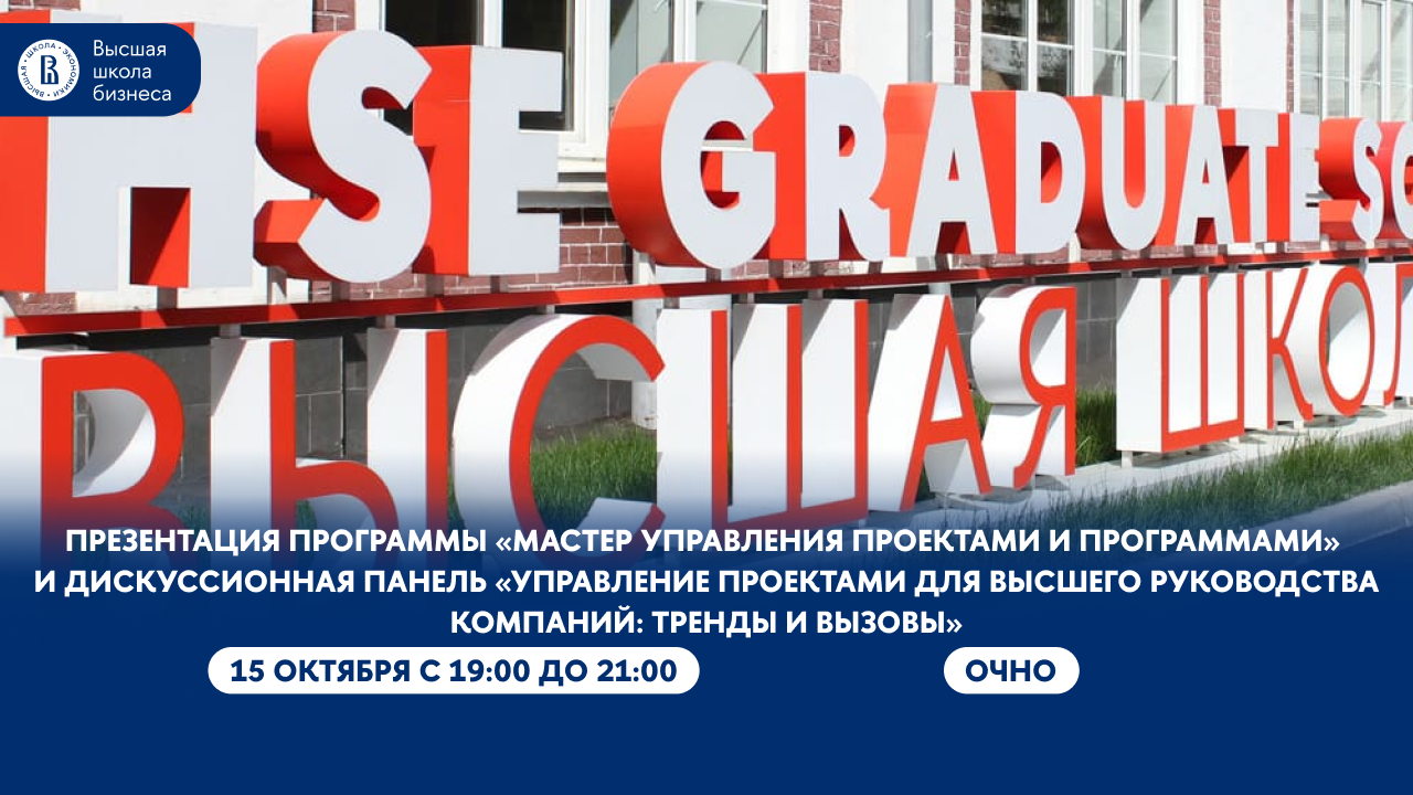 Презентация программы «Мастер управления проектами и программами (для руководителей высшего звена) (Executive Master in Project & Program Management)» и дискуссионная панель «Управление проектами для высшего руководства компаний: тренды и вызовы»