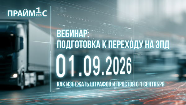 Подготовьтесь к переходу на ЭПД с 1 сентября 2026