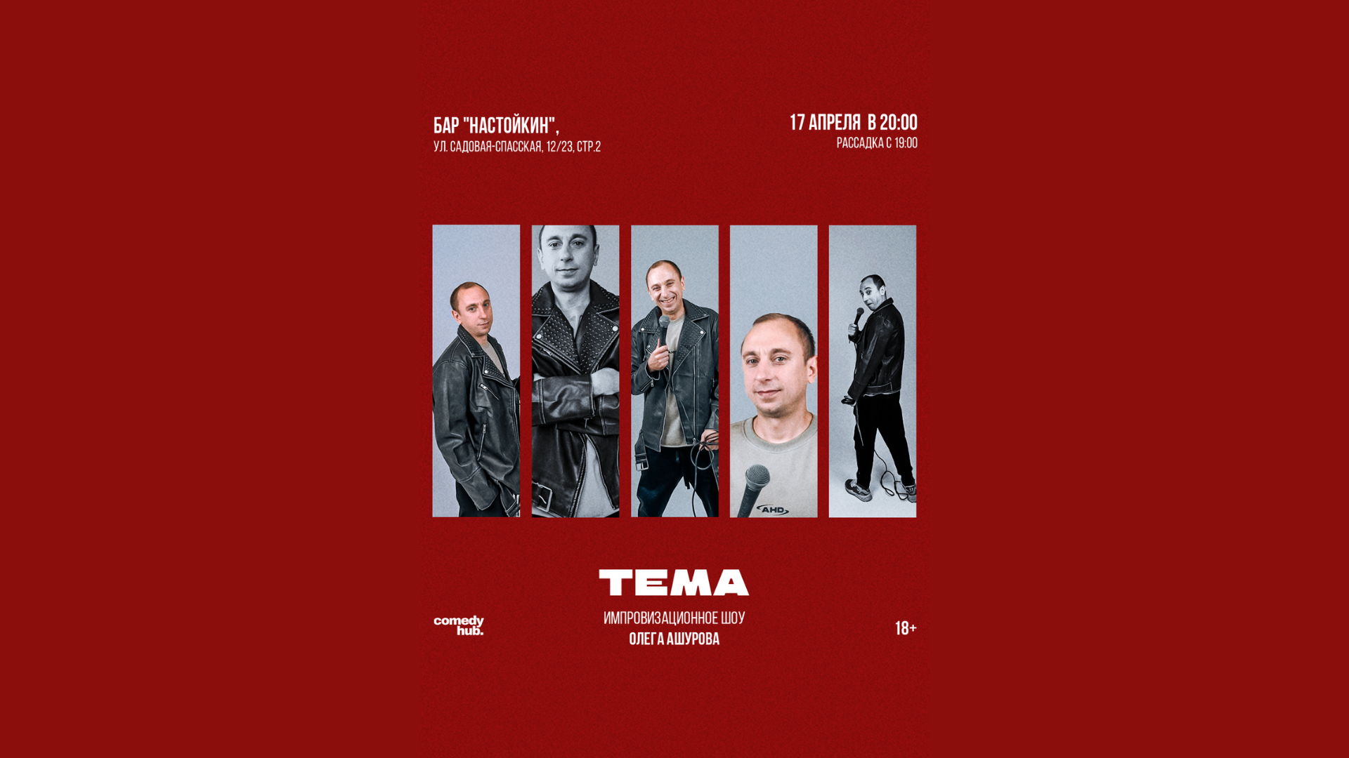 Stand Up: Импровизационное шоу "ТЕМА"