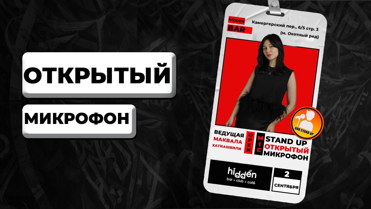 Stand Up Открытый Микрофон