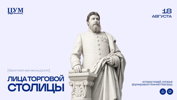 Новинка! Экскурсия «Лица торговой столицы» (0+)