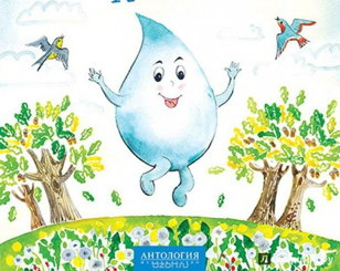 Путешествие Капельки. (6-10 лет)