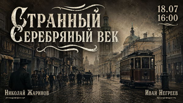 Странный Серебряный век