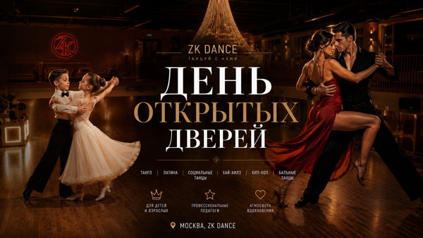 День открытых дверей в школе танцев Дмитрия Жаркова и Ольги Куликовой