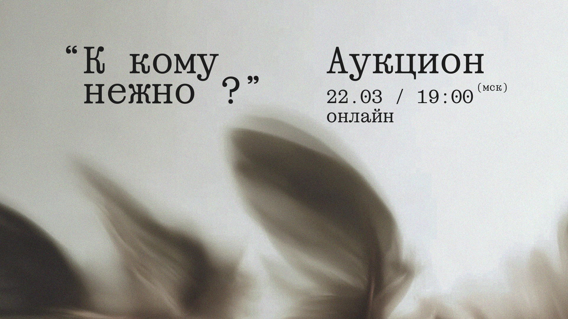 Аукцион "К кому нежно?"