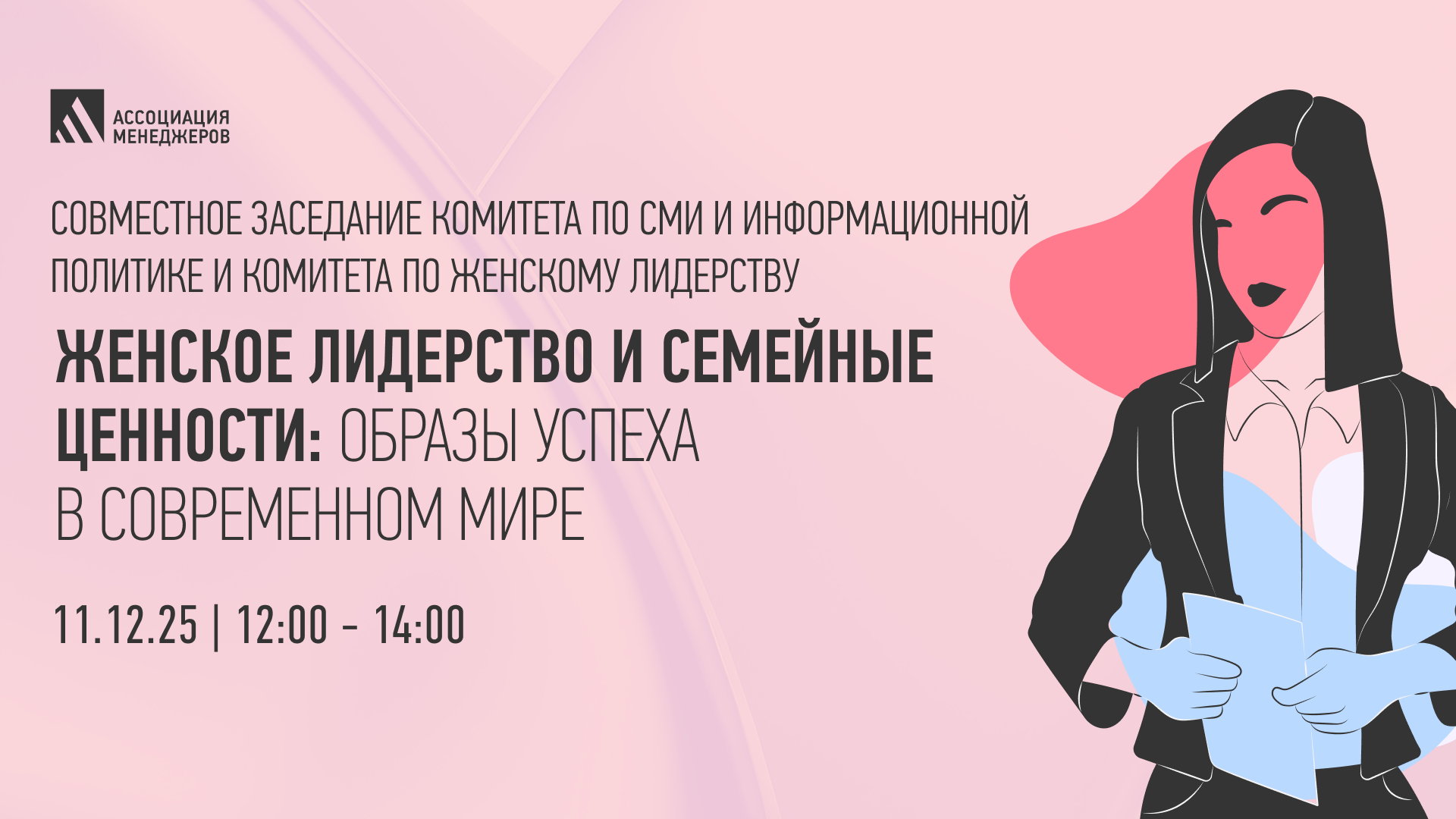 Деловое ток-шоу на тему: «Женское лидерство и семейные ценности: образы успеха в современном мире»
