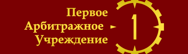 это аббревиатура постоянно действующей арбитражной организации в россии