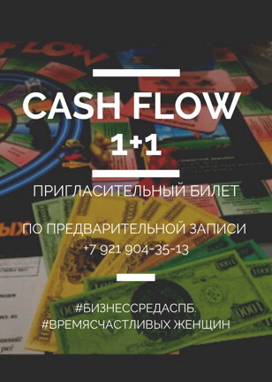 Финансовый тренинг Cash Flow (Денежный поток)