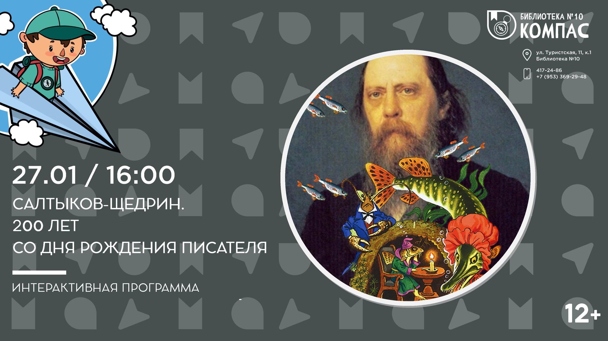 Салтыков-Щедрин. 200 лет со дня рождения писателя (12+)