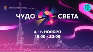 Фестиваль «Чудо света» 2022