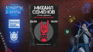 Благотворительный акустический концерт Михаила Семёнова (гр. «Декабрь») в поддержку доноров костного мозга