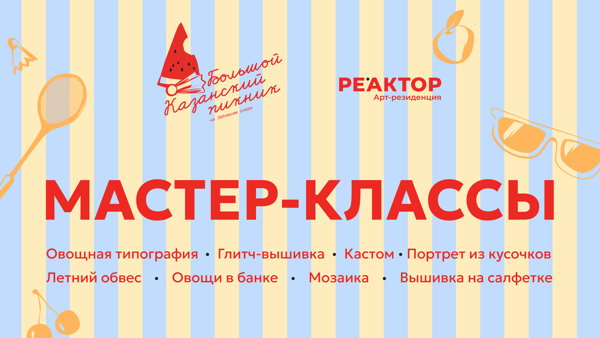 Зона с мастер-классами: Большой Казанский пикник х РЕАКТОР