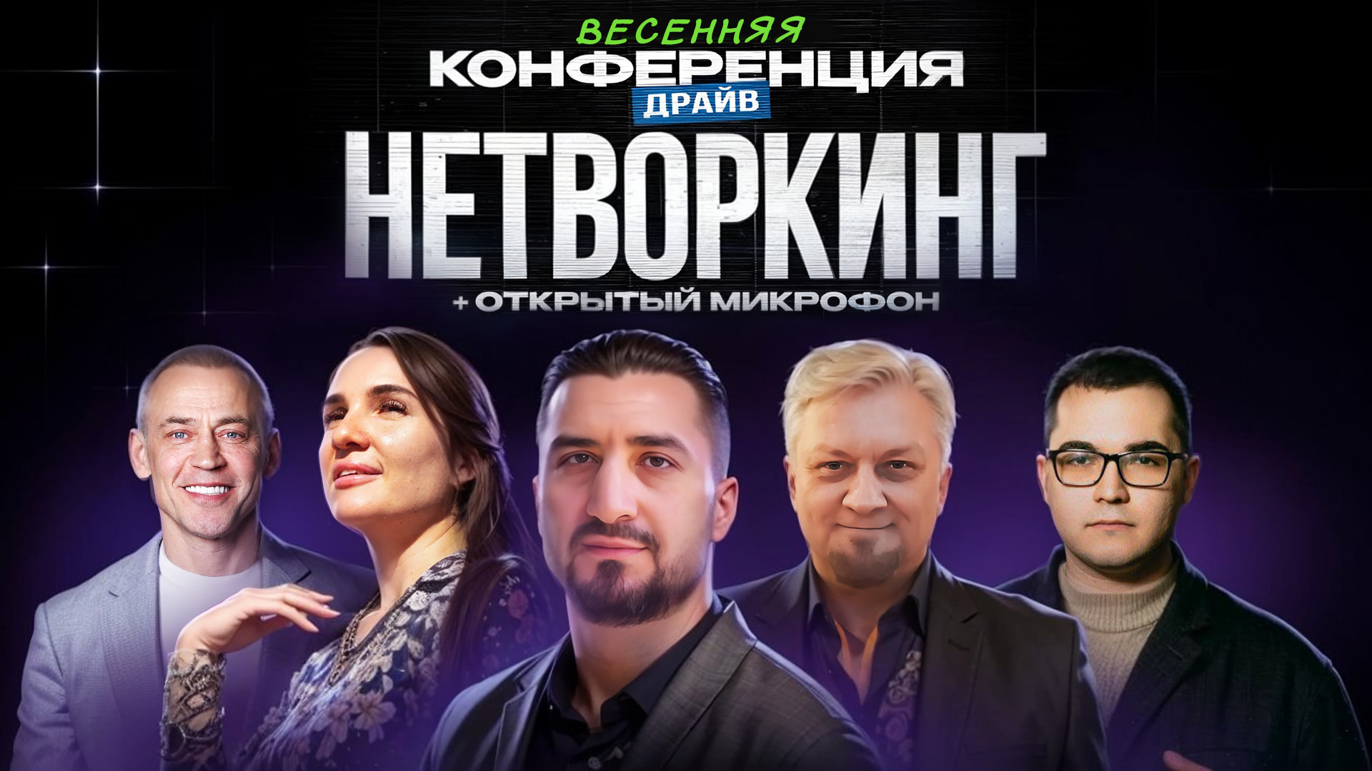 Весенний драйв 2026