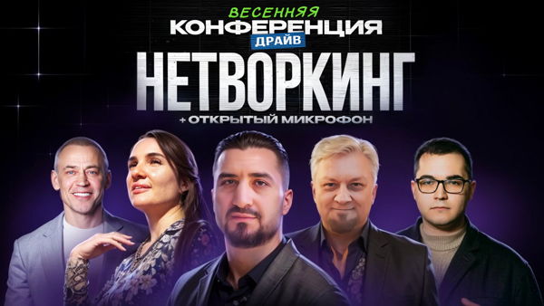 Весенний Драйв 2026