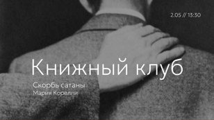 Книжный клуб // «Скорбь сатаны» Мария Корелли