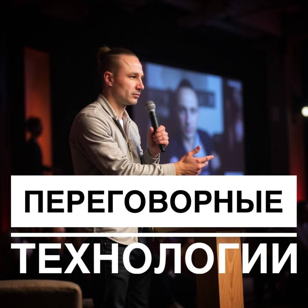  курс ПЕРЕГОВОРНЫЕ ТЕХНОЛОГИИ