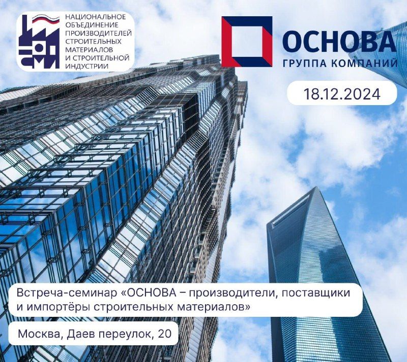 Презентационная встреча-семинар с Группой компаний «ОСНОВА» и Торговой площадкой «SMARTBASE»