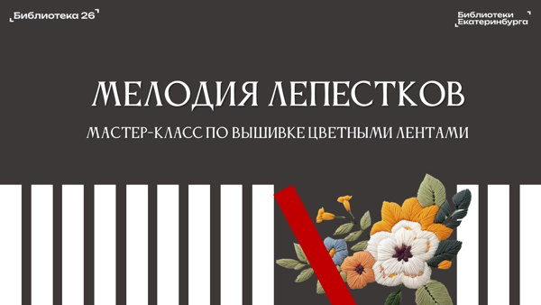 Мастер-класс «Мелодия лепестков»