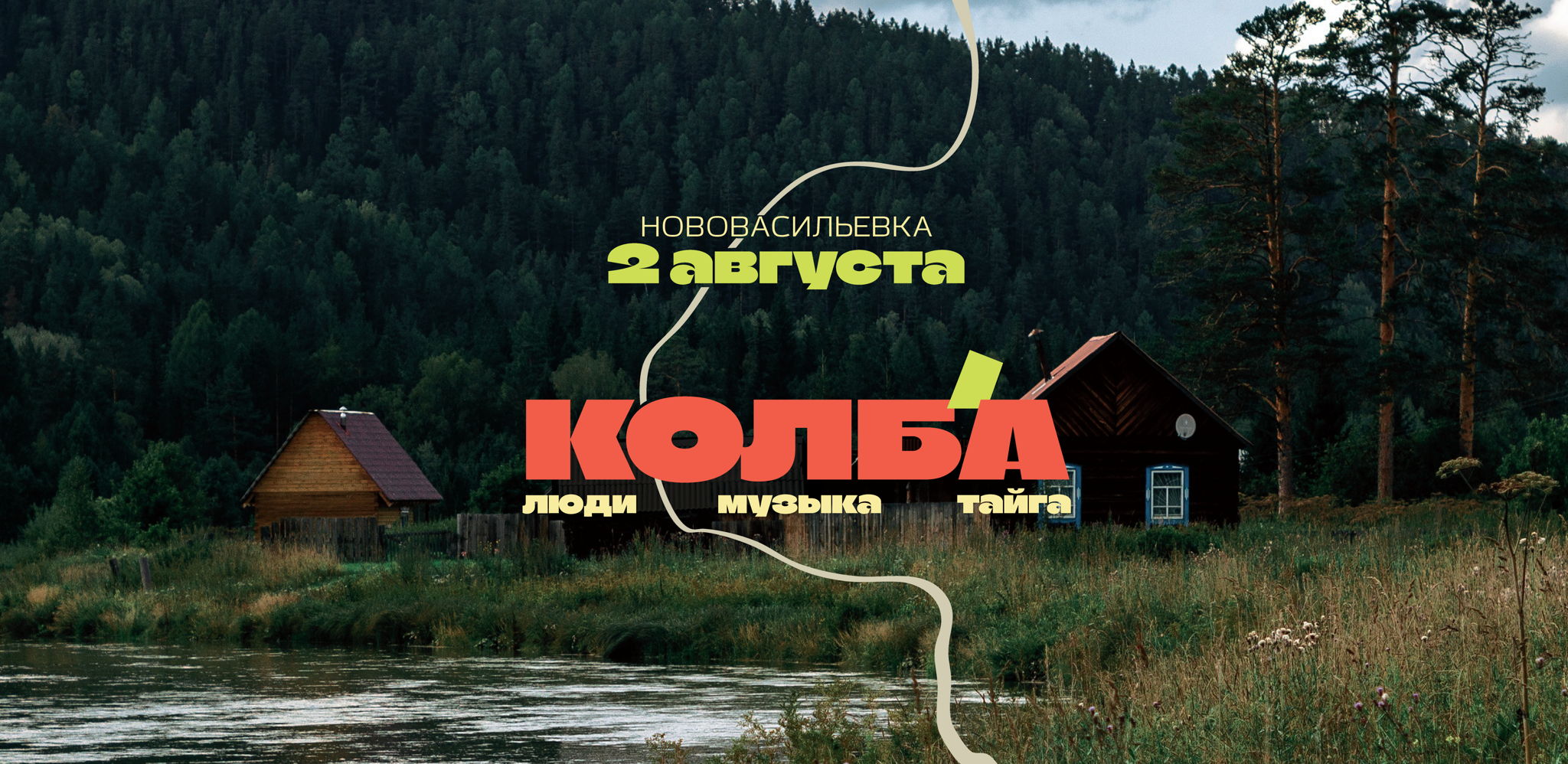 Колба — люди, музыка, тайга