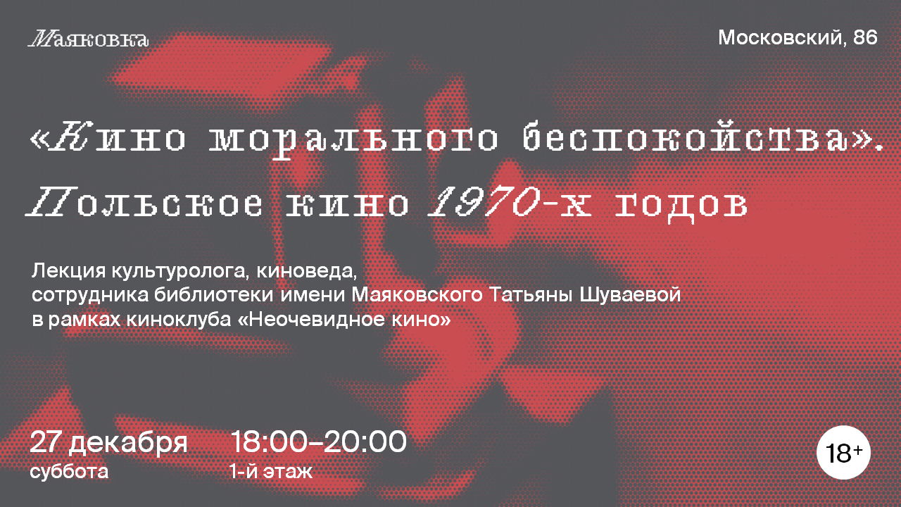 «Кино морального беспокойства». Польское кино 1970-х