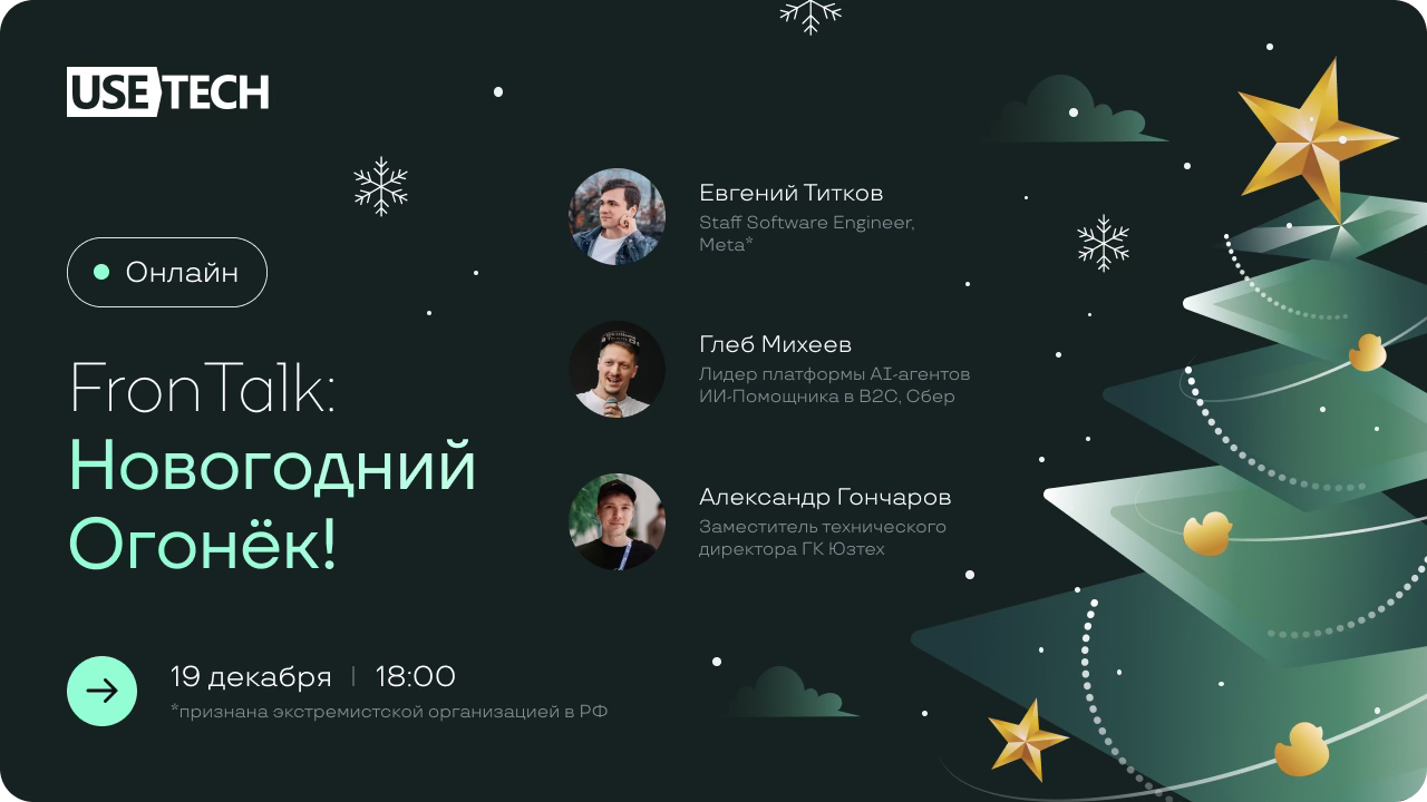Usetech FronTalk: Новогодний огонек