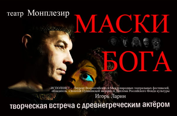 Маски бога