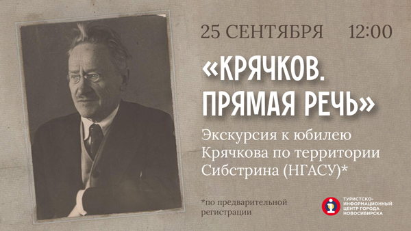 Экскурсия «Крячков. Прямая речь» по территории Сибстрина (НГАСУ)