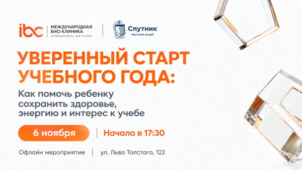 Уверенный старт учебного года: как помочь ребенку сохранить здоровье, энергию и интерес к учебе