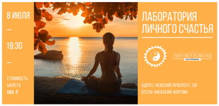 Лекция и мастер-класс "Лаборатория личного счастья"