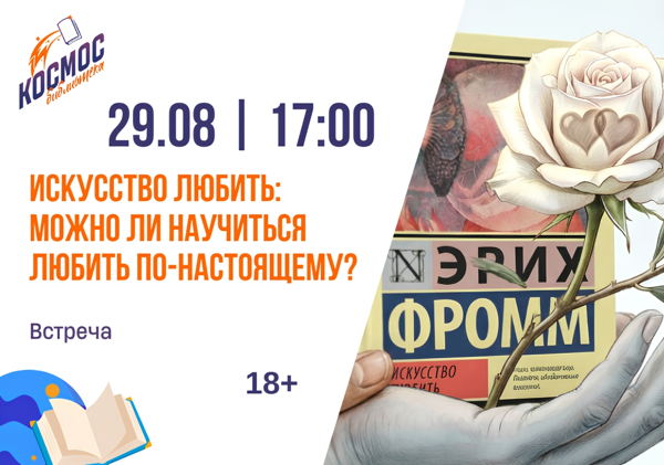 Искусство любить. Можно ли научиться любить по-настоящему?