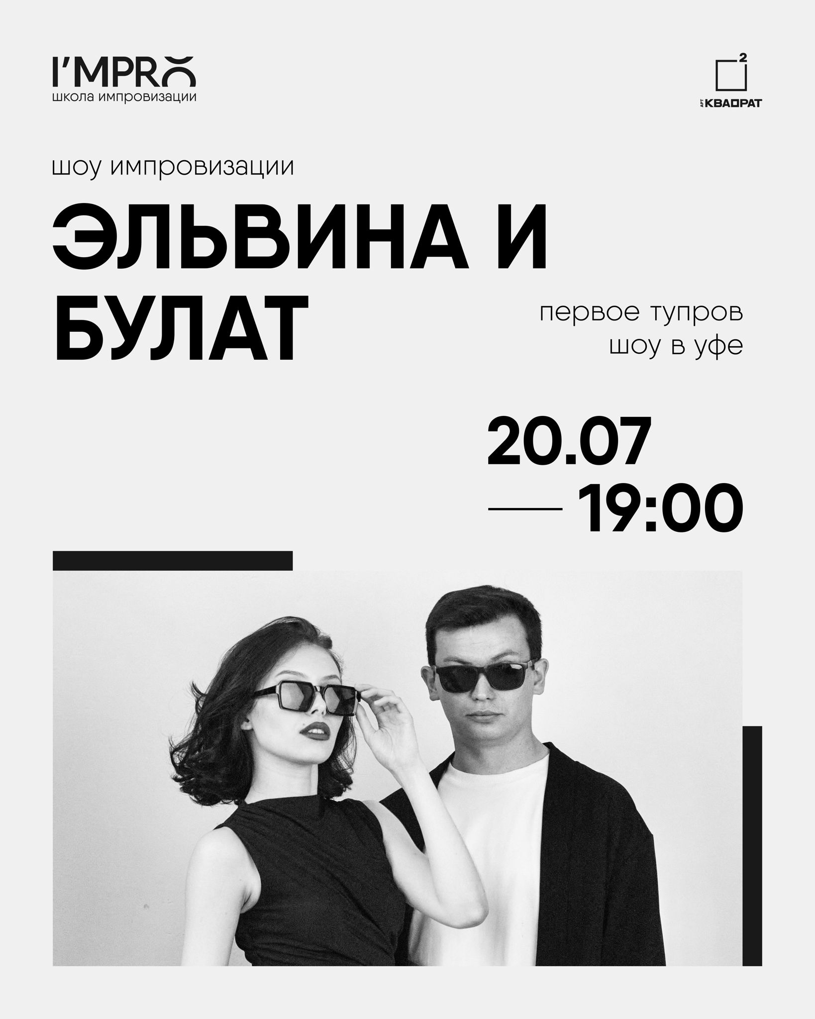 Тупров-шоу «Эльвина и Булат»
