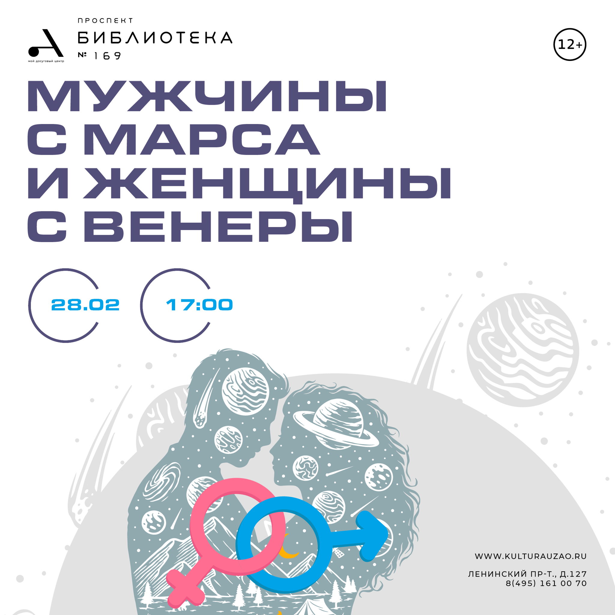 Мужчины с Марса и женщины с Венеры