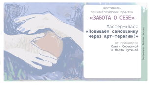 Повышаем самооценку через арт-терапию!