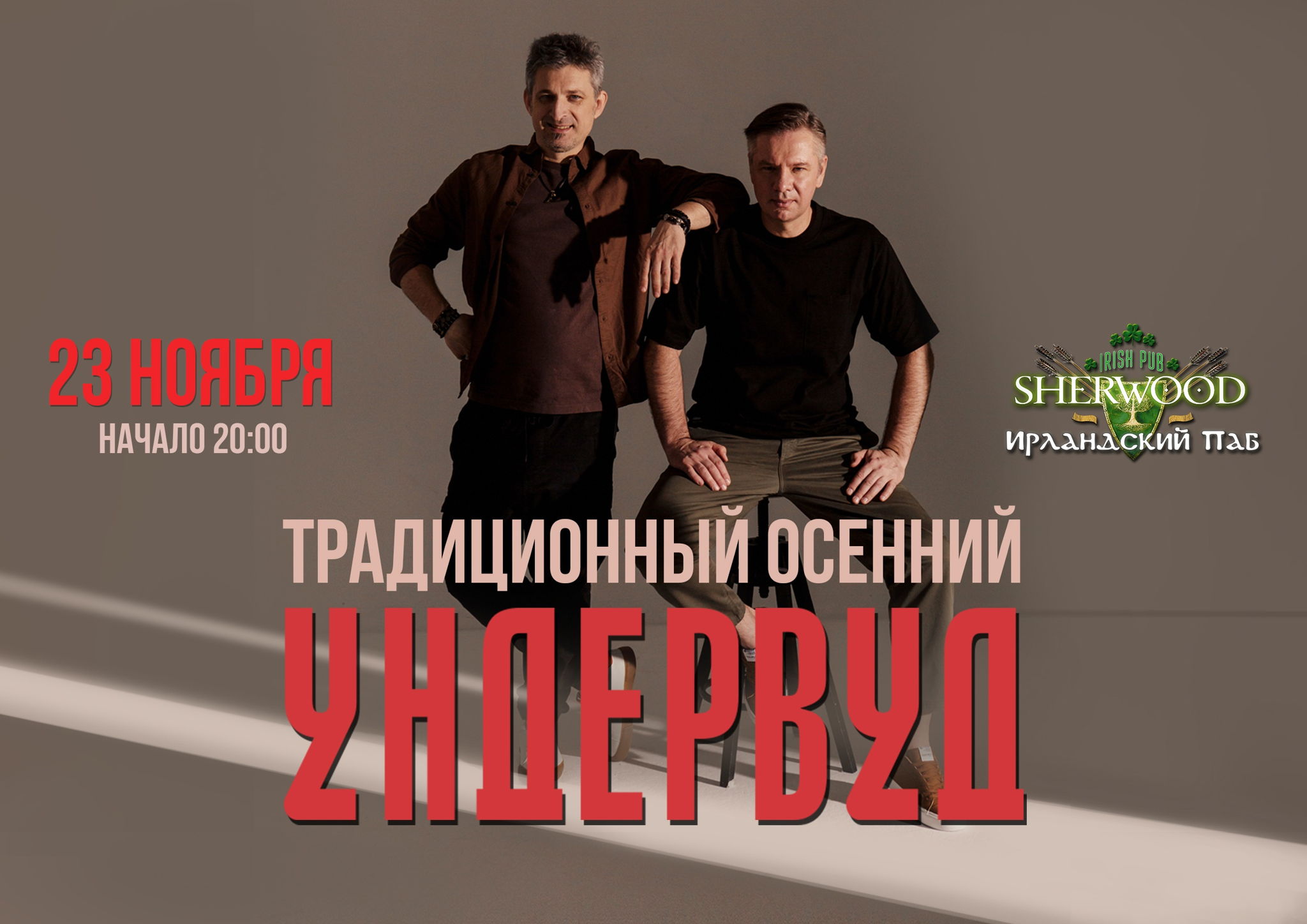 24 УНДЕРВУД, SHERWOOD PUB, МЫТИЩИ