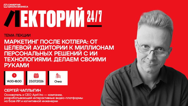 Бизнес-практикум «Маркетинг после Котлера: от целевой аудитории к миллионам персональных решений с ИИ технологиями»