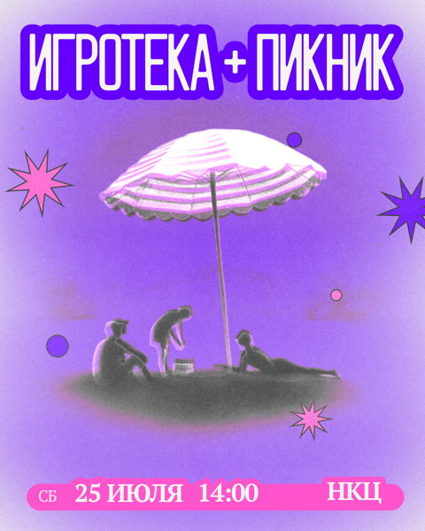 Игротека × Пикник
