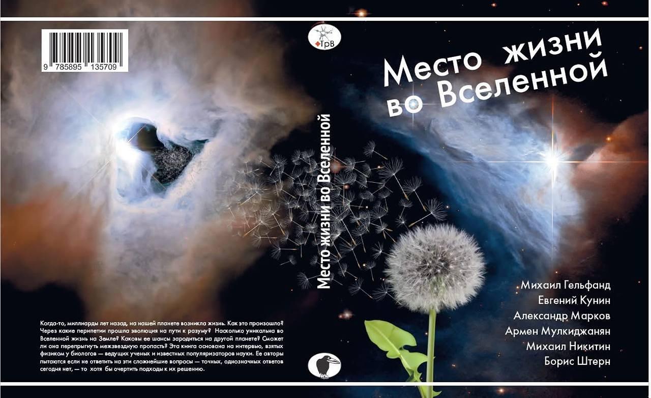 Онлайн-лекция Бориса Штерна "Место жизни во Вселенной" в рамках презентации книги