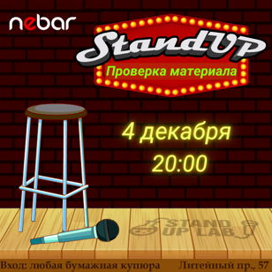 Stand Up в баре "Nebar", на Литейном, 57