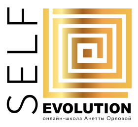 Школа Анетты Орловой SELF-EVOLUTION