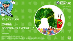 Очень голодная гусеница (3+)