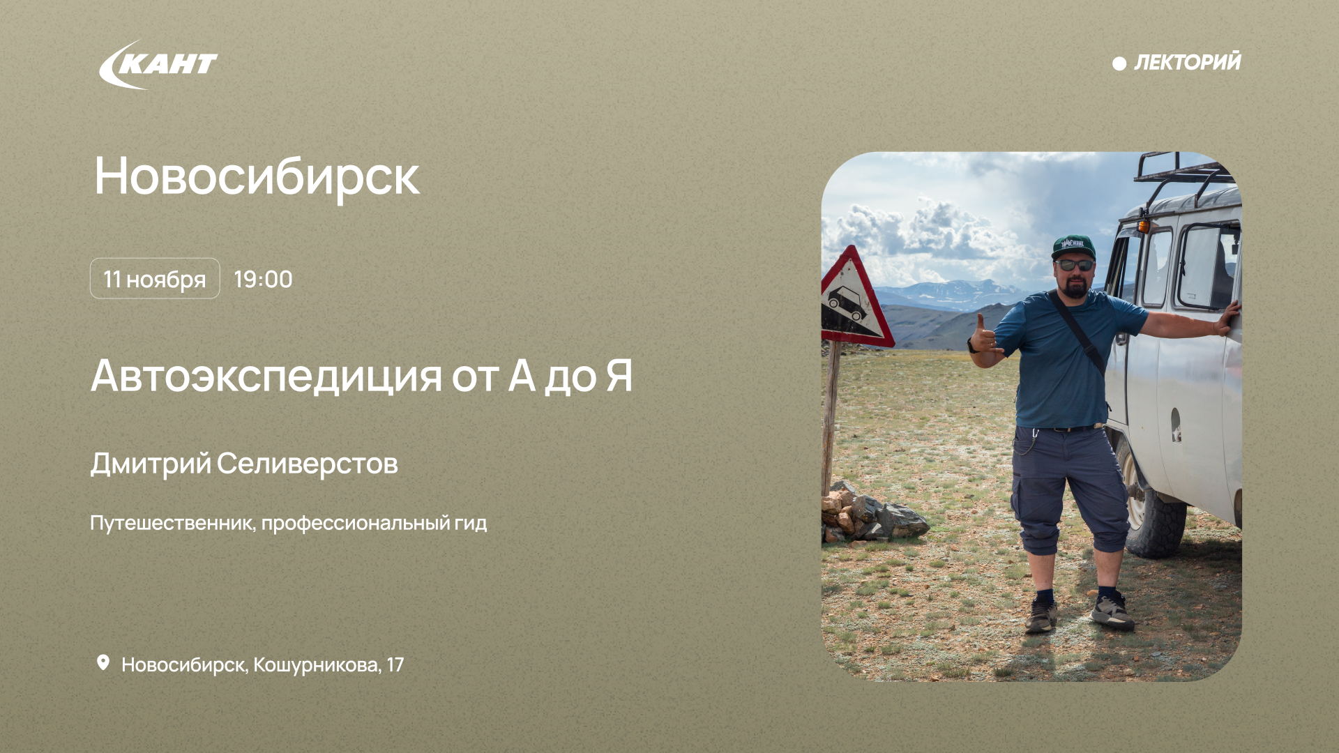 19:00 Новосибирск. Автоэкспедиция: от А до Я