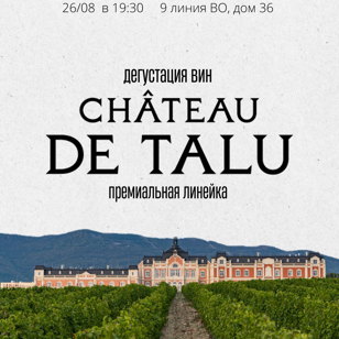 Премьера. Самый премиум от Chateau de Talu. 18+