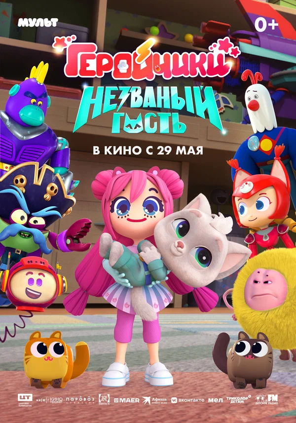 Большой мультфильм "Геройчики. Незваный гость"