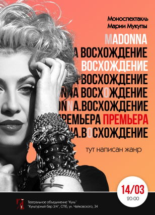 Мадонна. Восхождение 
