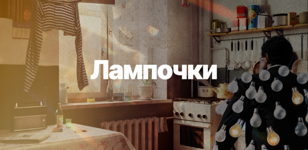 Part St.Petersburg: Лампочки