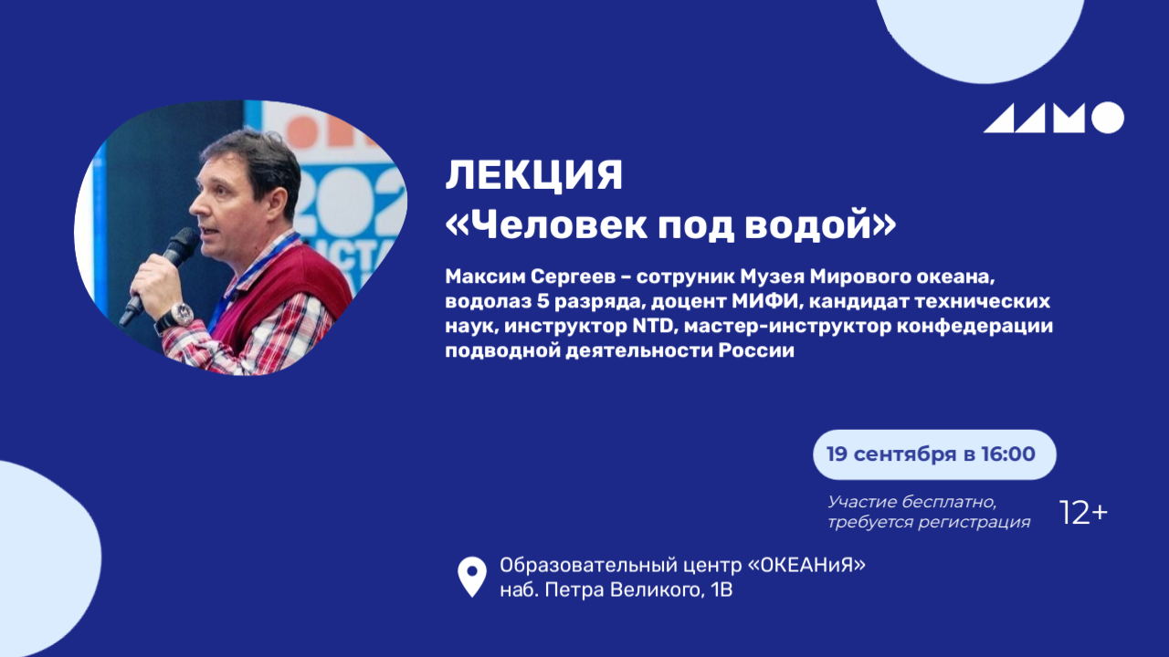 Лекция «Человек под водой»