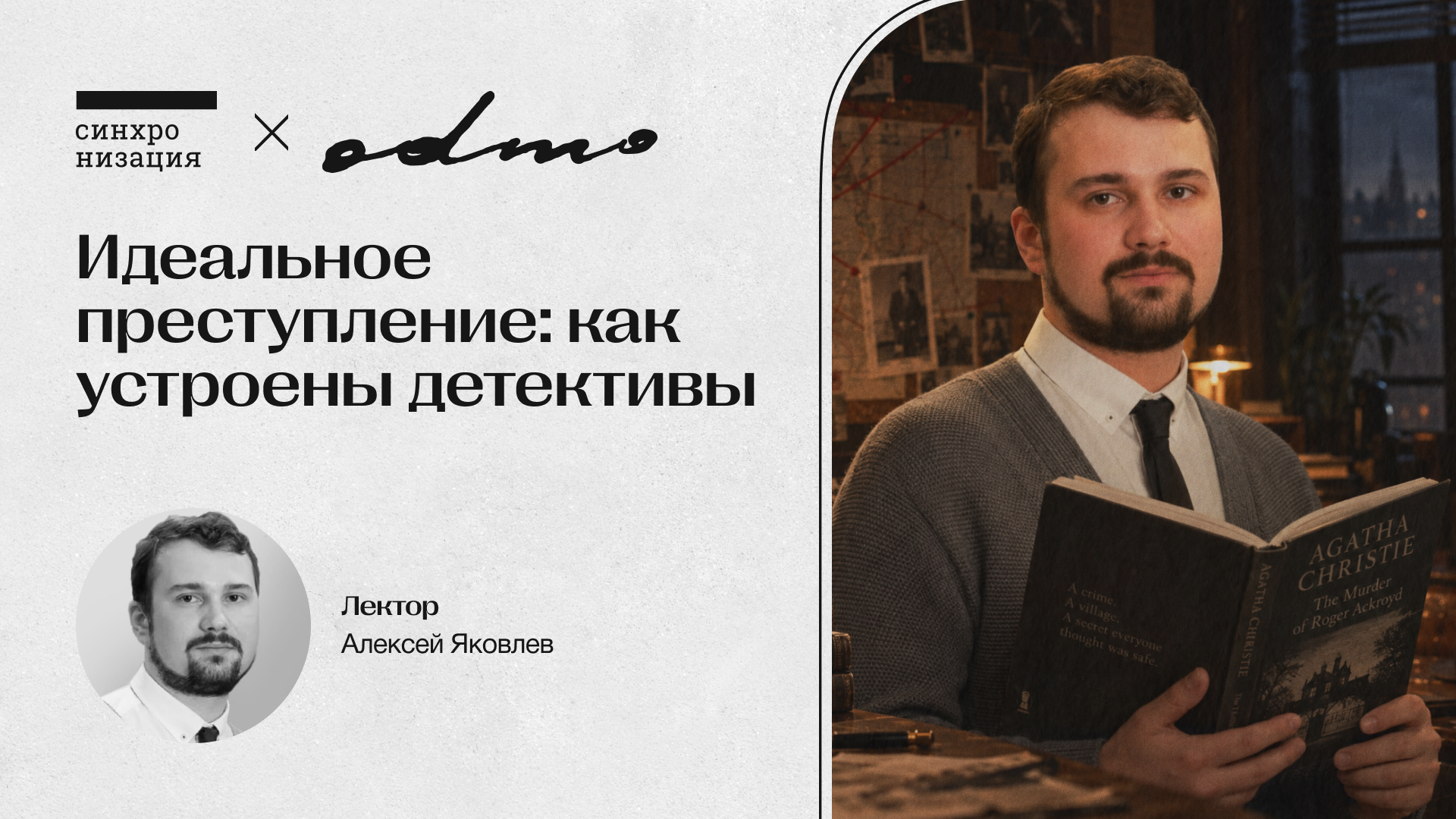 Идеальное преступление: как устроены детективы. Офлайн-лекция в Москве