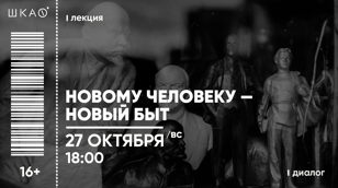 Лекция «Новому человеку — новый быт»